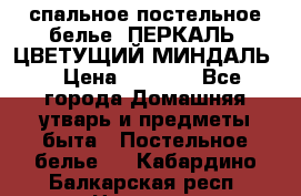 2-спальное постельное белье, ПЕРКАЛЬ “ЦВЕТУЩИЙ МИНДАЛЬ“ › Цена ­ 2 340 - Все города Домашняя утварь и предметы быта » Постельное белье   . Кабардино-Балкарская респ.,Нальчик г.